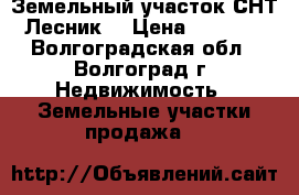 Земельный участок СНТ “Лесник“ › Цена ­ 60 000 - Волгоградская обл., Волгоград г. Недвижимость » Земельные участки продажа   
